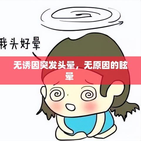 无诱因突发头晕，无原因的眩晕 