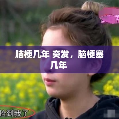 脑梗几年 突发，脑梗塞几年 