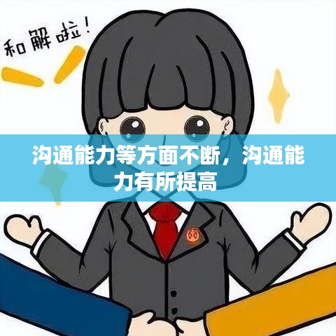 沟通能力等方面不断，沟通能力有所提高 
