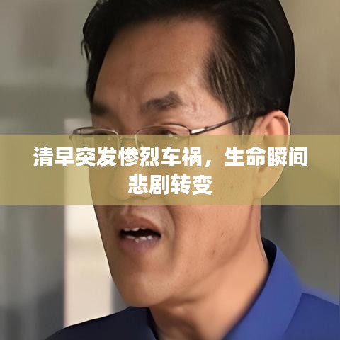 清早突发惨烈车祸，生命瞬间悲剧转变