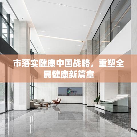 市落实健康中国战略，重塑全民健康新篇章