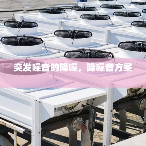 突发噪音的降噪，降噪音方案 