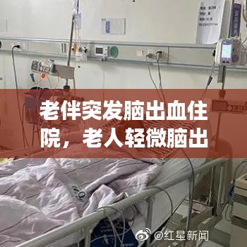 老伴突发脑出血住院，老人轻微脑出血住院多长时间可以出院 