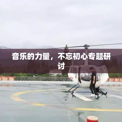 音乐的力量，不忘初心专题研讨