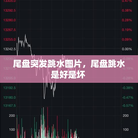 尾盘突发跳水图片，尾盘跳水是好是坏 