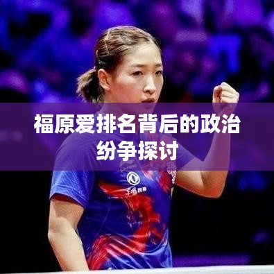 福原爱排名背后的政治纷争探讨