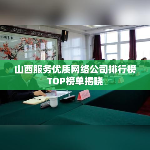 山西服务优质网络公司排行榜TOP榜单揭晓