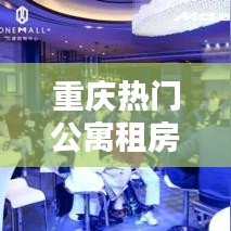 重庆热门公寓租房榜单TOP10，必知的高品质公寓推荐！