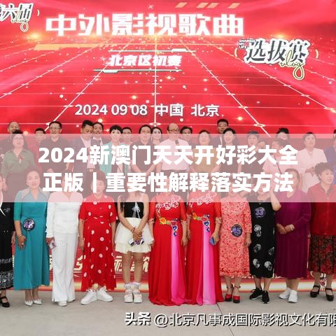 2024新澳门天天开好彩大全正版｜重要性解释落实方法