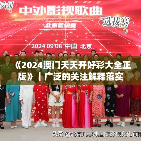 《2024澳门天天开好彩大全正版》｜广泛的关注解释落实