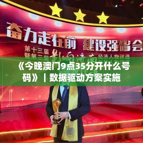 《今晚澳门9点35分开什么号码》｜数据驱动方案实施
