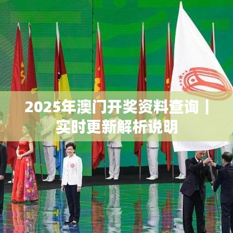 2025年澳门开奖资料查询｜实时更新解析说明