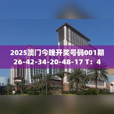 2025澳门今晚开奖号码001期26-42-34-20-48-17 T：44