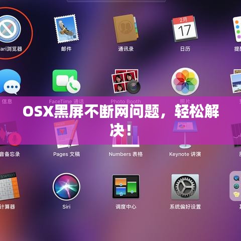 OSX黑屏不断网问题，轻松解决！