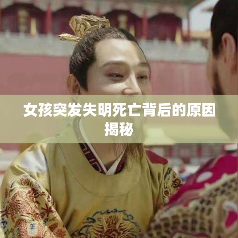 女孩突发失明死亡背后的原因揭秘