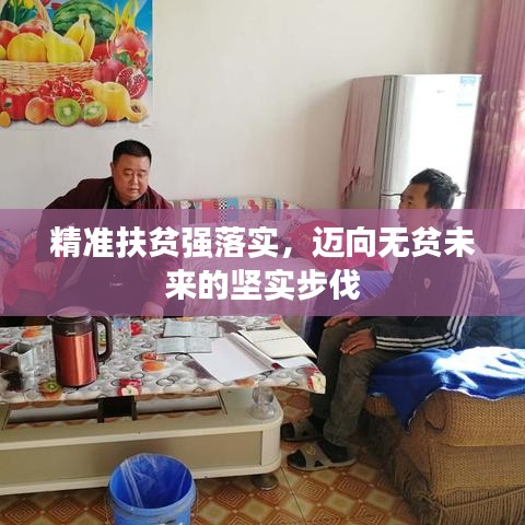 精准扶贫强落实，迈向无贫未来的坚实步伐