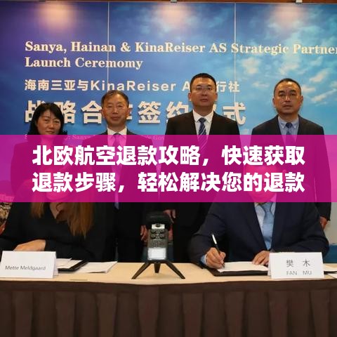 北欧航空退款攻略，快速获取退款步骤，轻松解决您的退款问题！