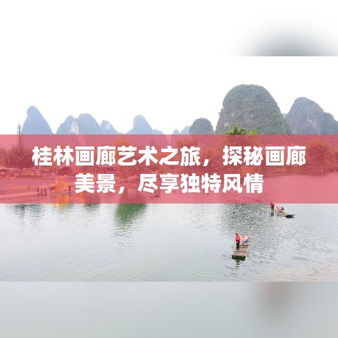 桂林画廊艺术之旅，探秘画廊美景，尽享独特风情