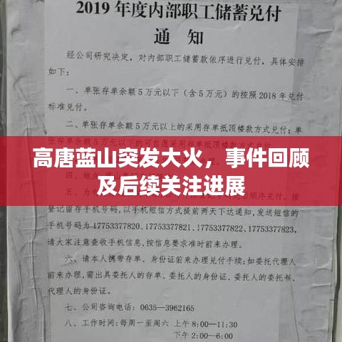高唐蓝山突发大火，事件回顾及后续关注进展