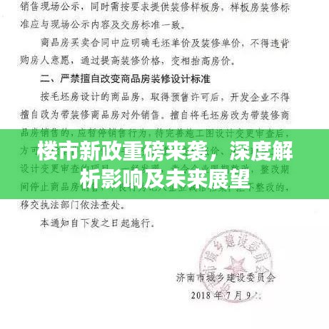 楼市新政重磅来袭，深度解析影响及未来展望
