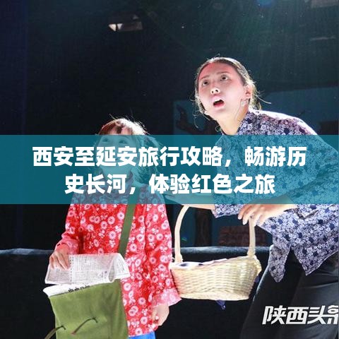 西安至延安旅行攻略，畅游历史长河，体验红色之旅