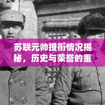 苏联元帅授衔情况揭秘，历史与荣誉的重现