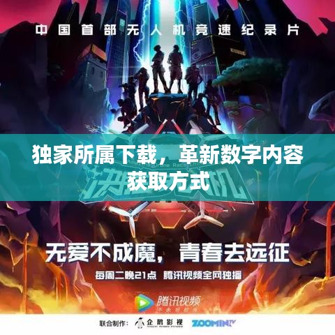 独家所属下载，革新数字内容获取方式