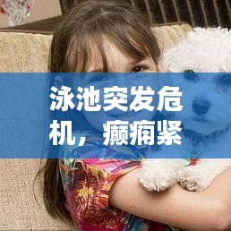 泳池突发危机，癫痫紧急处理指南
