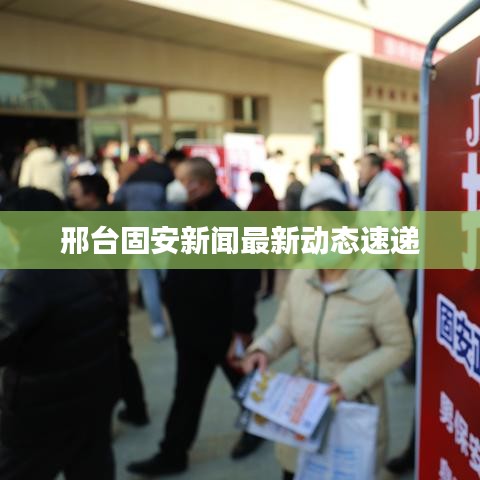邢台固安新闻最新动态速递