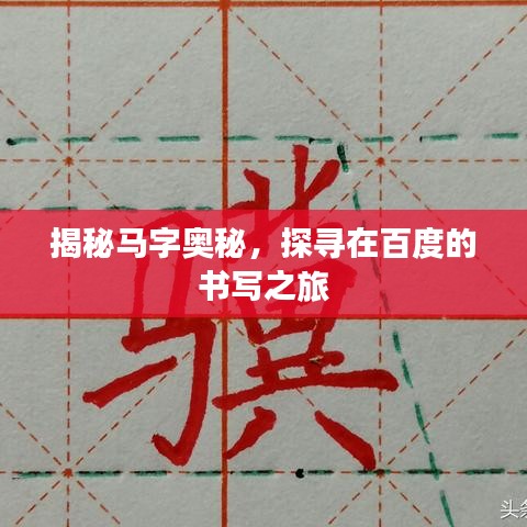 揭秘马字奥秘，探寻在百度的书写之旅