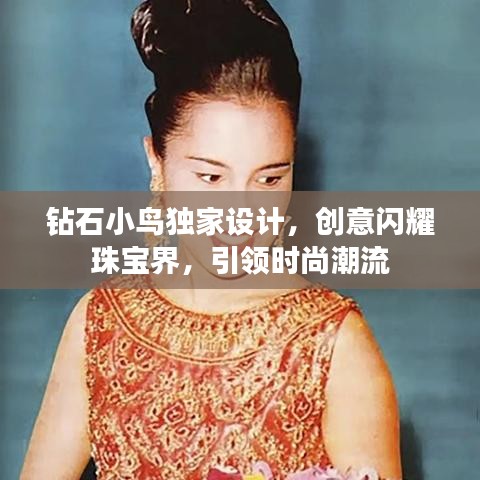 钻石小鸟独家设计，创意闪耀珠宝界，引领时尚潮流
