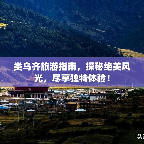 类乌齐旅游指南，探秘绝美风光，尽享独特体验！