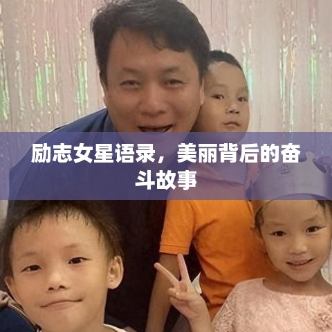 励志女星语录，美丽背后的奋斗故事