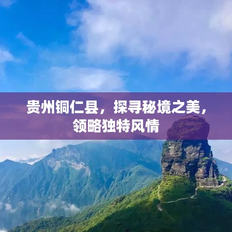贵州铜仁县，探寻秘境之美，领略独特风情