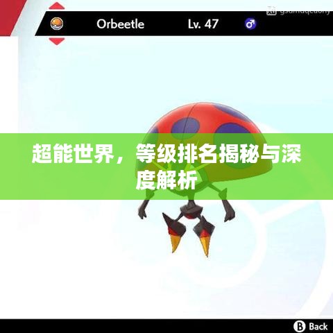 超能世界，等级排名揭秘与深度解析