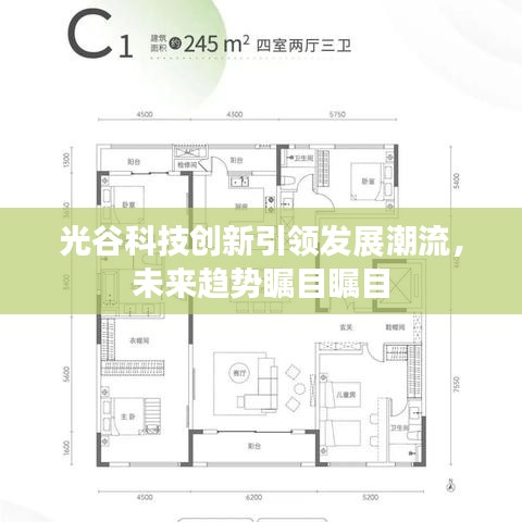 光谷科技创新引领发展潮流，未来趋势瞩目瞩目