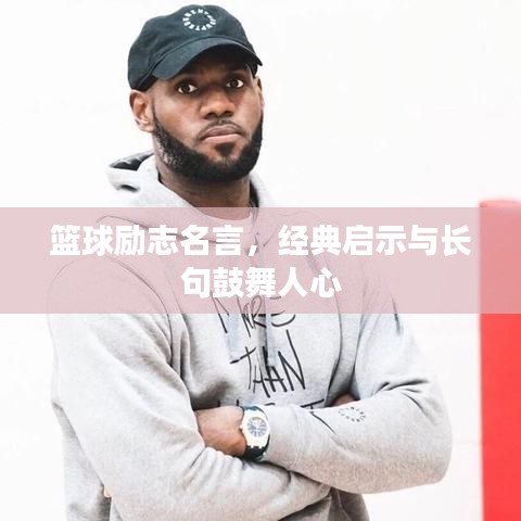 篮球励志名言，经典启示与长句鼓舞人心