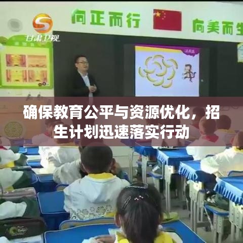 确保教育公平与资源优化，招生计划迅速落实行动