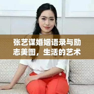 张艺谋婚姻语录与励志美图，生活的艺术情感深度解读