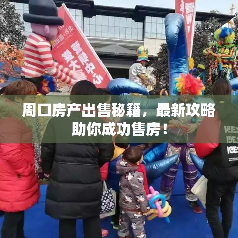 周口房产出售秘籍，最新攻略助你成功售房！