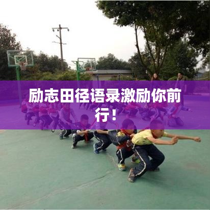 励志田径语录激励你前行！