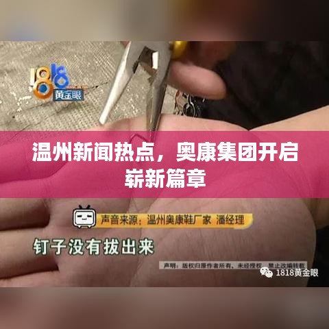 温州新闻热点，奥康集团开启崭新篇章