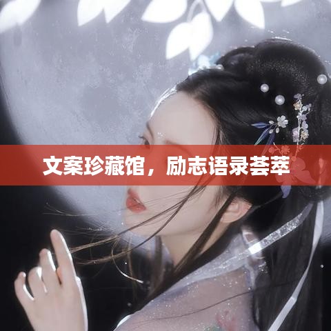 文案珍藏馆，励志语录荟萃