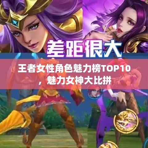 王者女性角色魅力榜TOP10，魅力女神大比拼