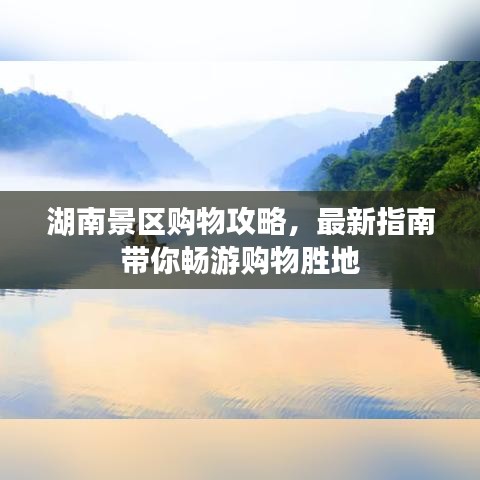 湖南景区购物攻略，最新指南带你畅游购物胜地