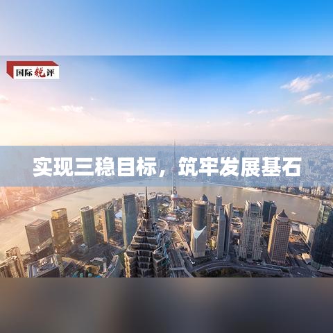 实现三稳目标，筑牢发展基石