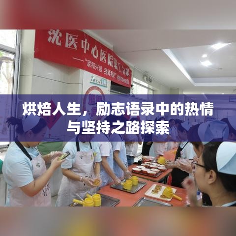 烘焙人生，励志语录中的热情与坚持之路探索