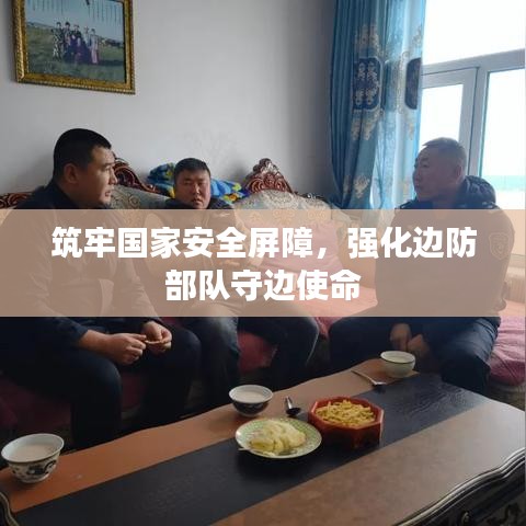 筑牢国家安全屏障，强化边防部队守边使命