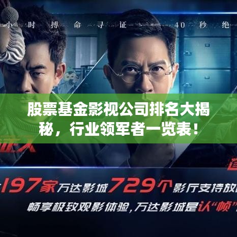 股票基金影视公司排名大揭秘，行业领军者一览表！