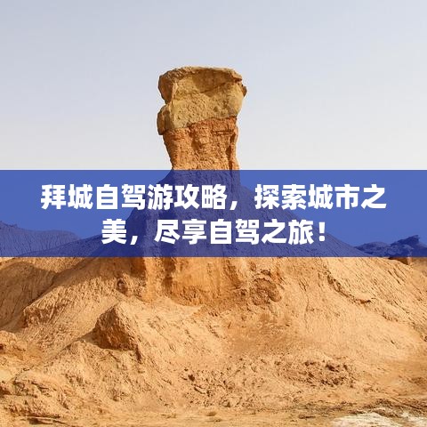 拜城自驾游攻略，探索城市之美，尽享自驾之旅！